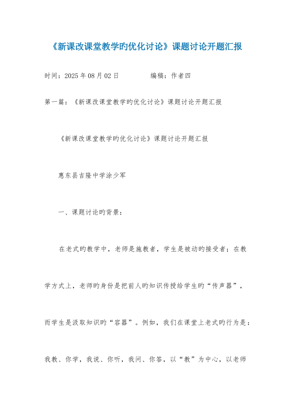 新课改课堂教学的优化研究课题研究开题报告_第1页