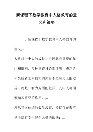 新课程下数学教育中人格教育的意义和策略