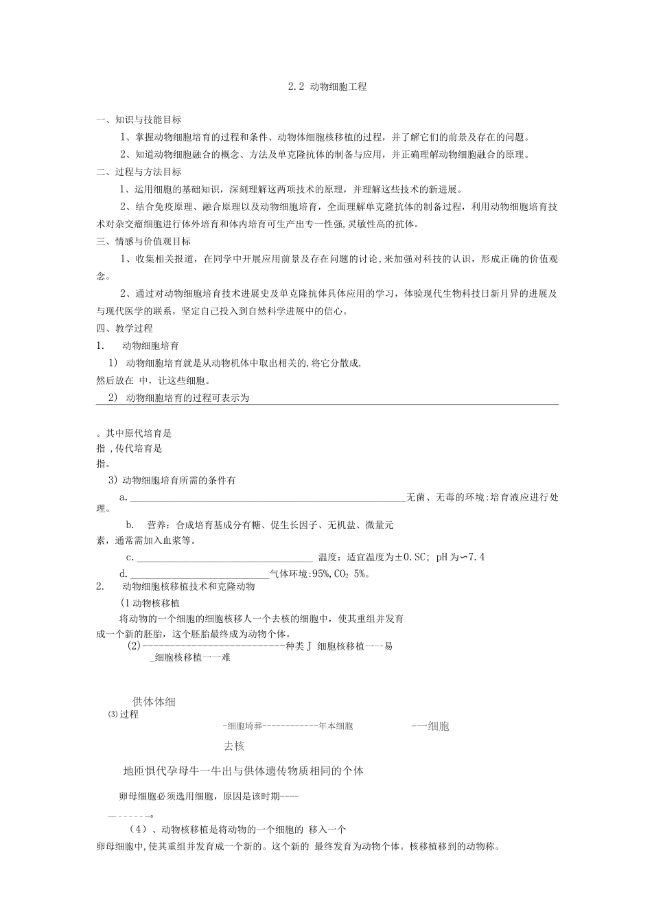 新课标高中生物选修三2.2动物细胞工程导学案_第1页