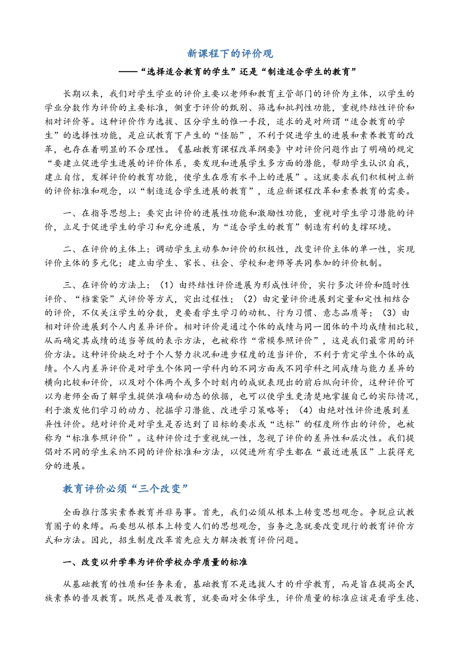 新课程下的评价观_第1页