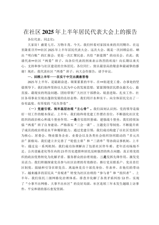 在社区2025年上半年居民代表大会上的报告
