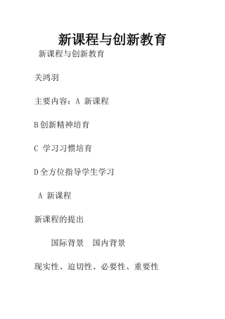 新课程与创新教育