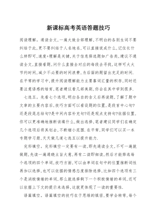 新课标高考英语答题技巧
