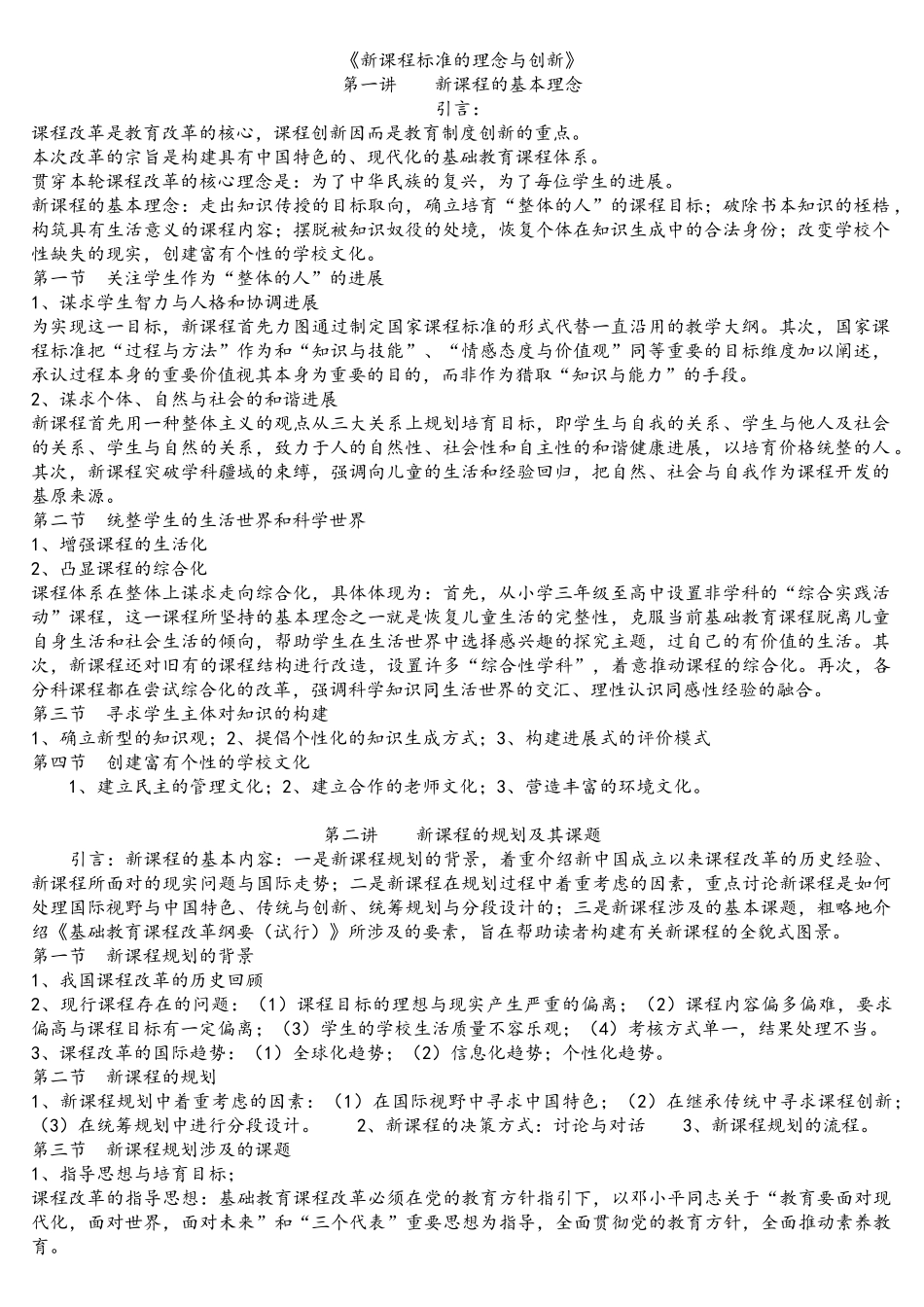 新课程标准学习笔记_第1页