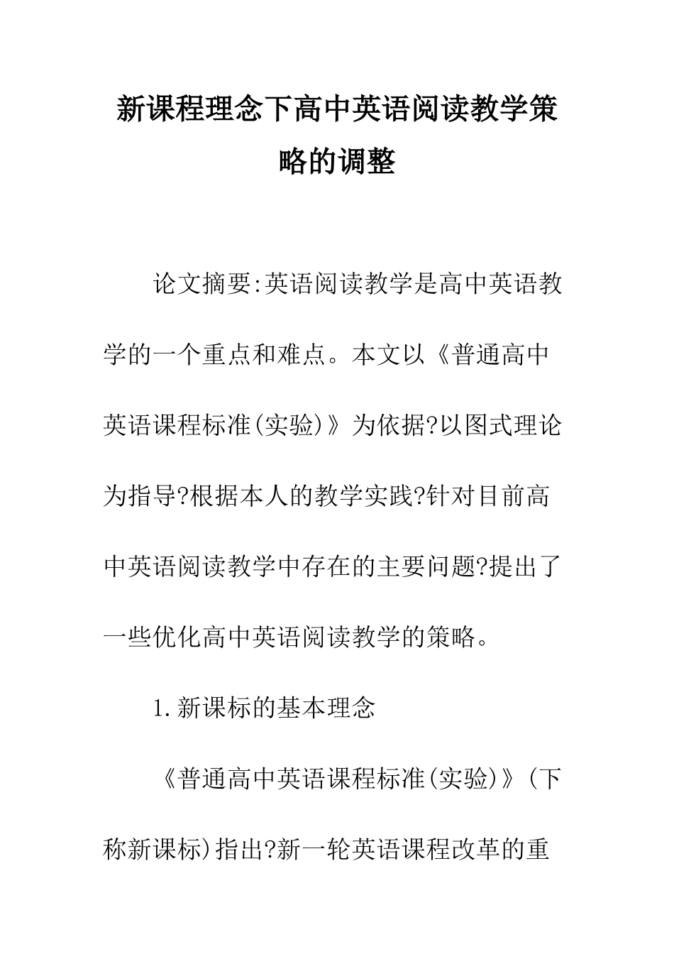 新课程理念下高中英语阅读教学策略的调整_第1页