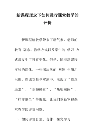 新课程理念下如何进行课堂教学的评价