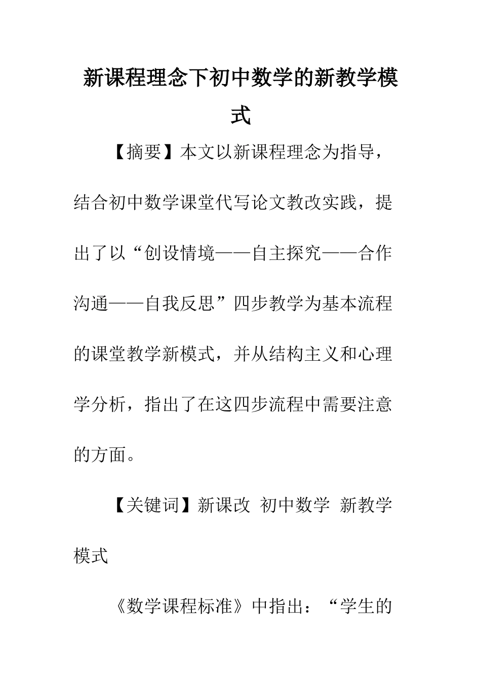 新课程理念下初中数学的新教学模式_第1页