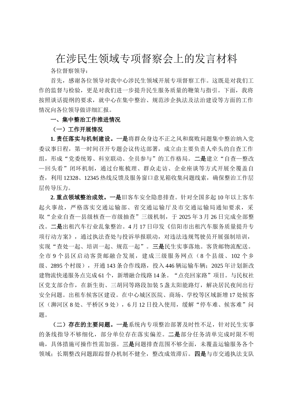 在涉民生领域专项督察会上的发言材料_第1页