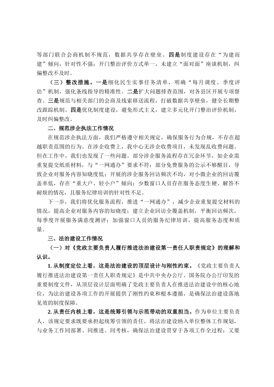 在涉民生领域专项督察会上的发言材料_第2页