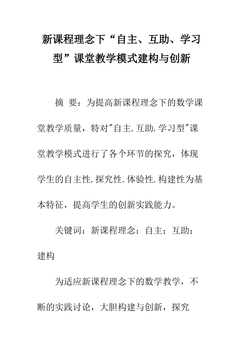 新课程理念下“自主、互助、学习型”课堂教学模式建构与创新_第1页