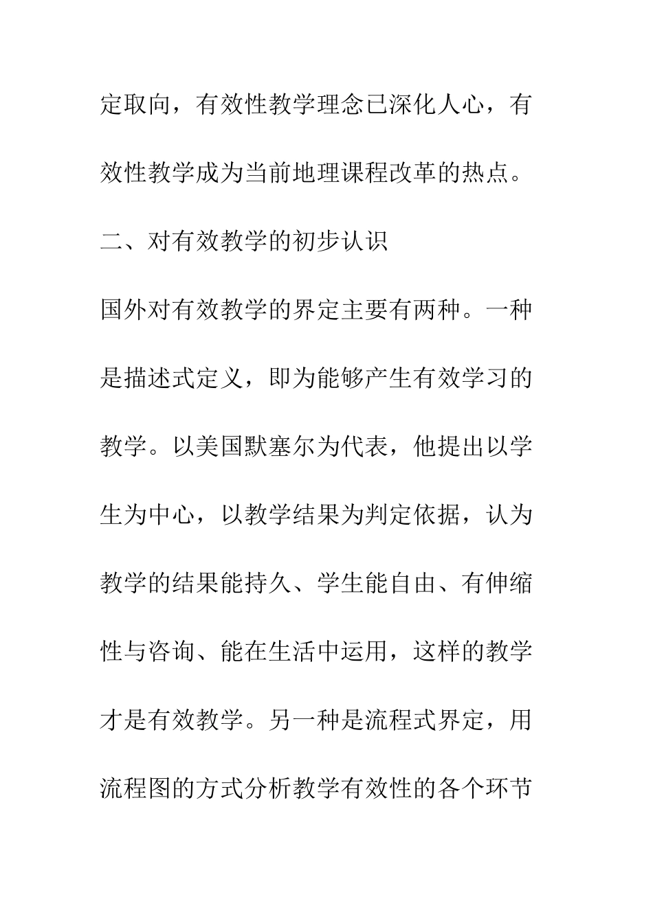 新课程背景下高中地理有效教学设计与教学实施的研究_第3页