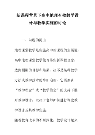 新课程背景下高中地理有效教学设计与教学实施的研究