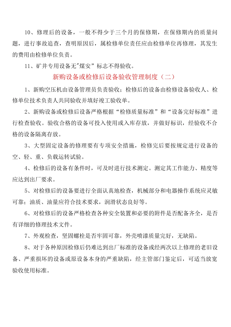 新购设备或检修后设备验收管理制度_第2页