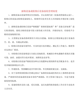 新购设备或检修后设备验收管理制度
