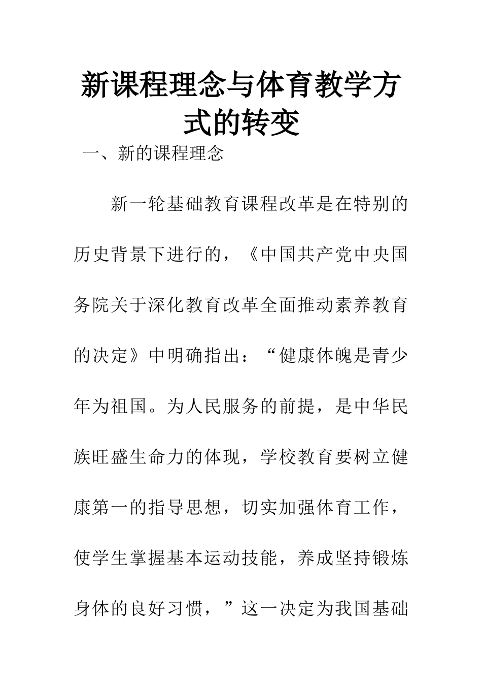 新课程理念与体育教学方式的转变_第1页