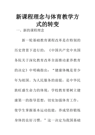 新课程理念与体育教学方式的转变