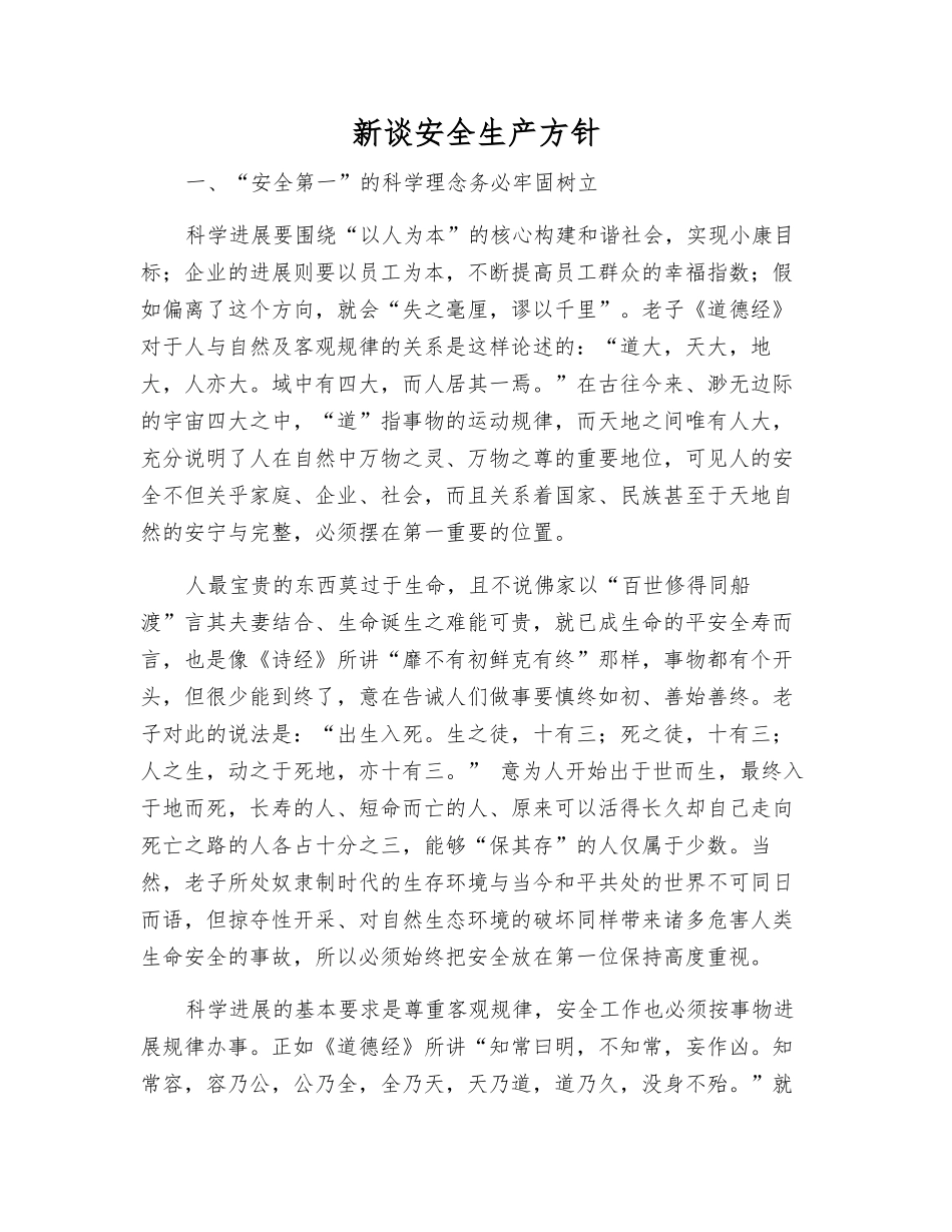 新谈安全生产方针_第1页