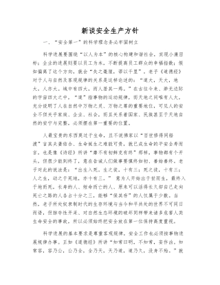 新谈安全生产方针