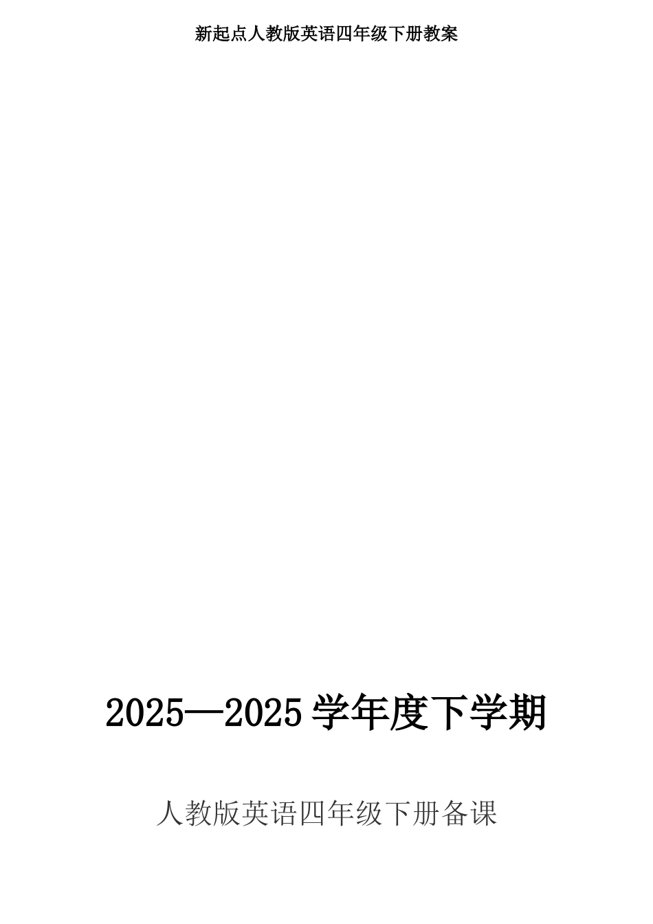 新起点人教版英语四年级下册教案_第1页