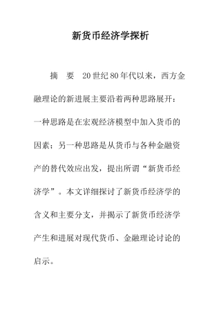 新货币经济学探析