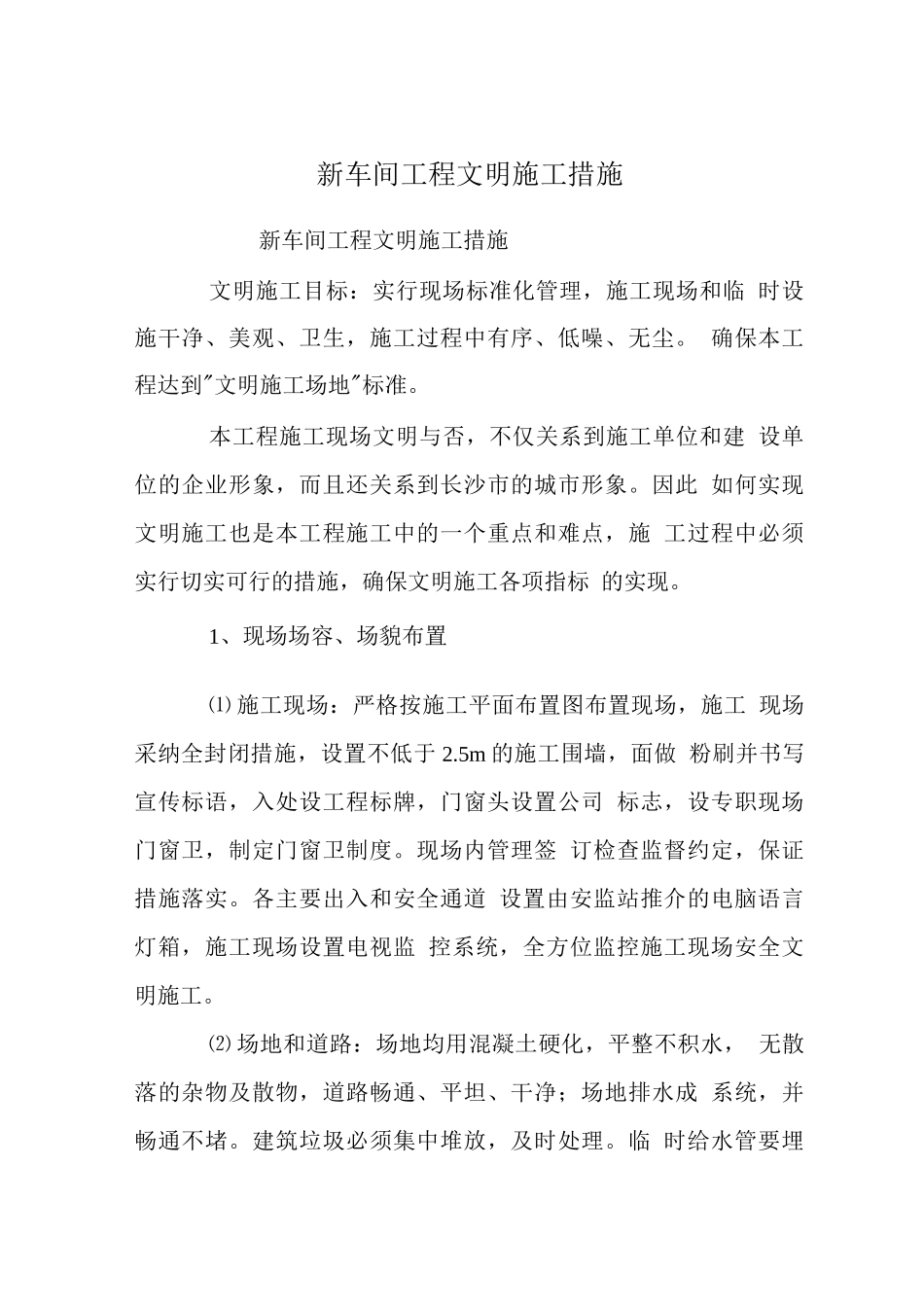 新车间工程文明施工措施_第1页