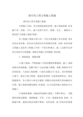 新车间工程文明施工措施