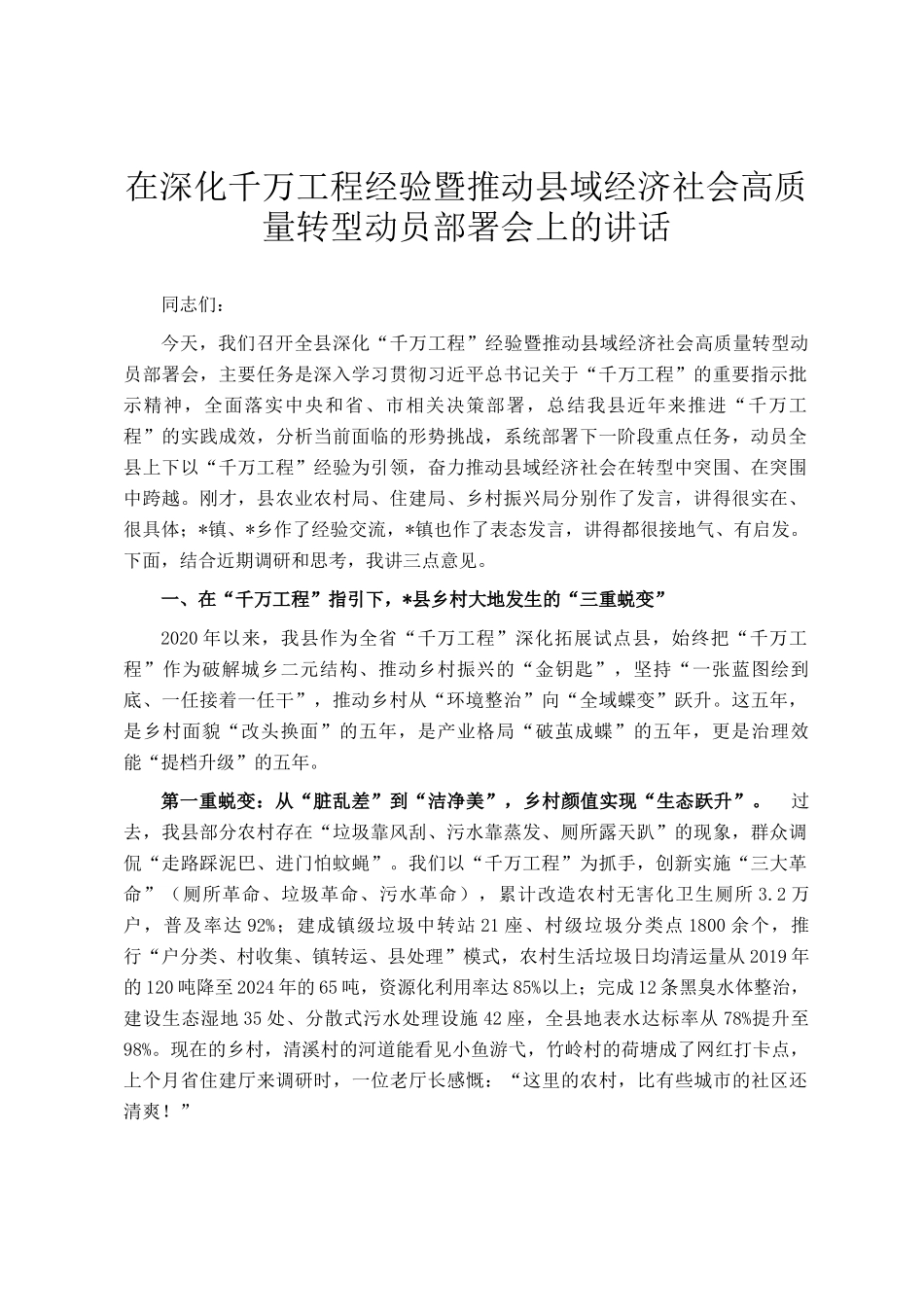 在深化千万工程经验暨推动县域经济社会高质量转型动员部署会上的讲话_第1页