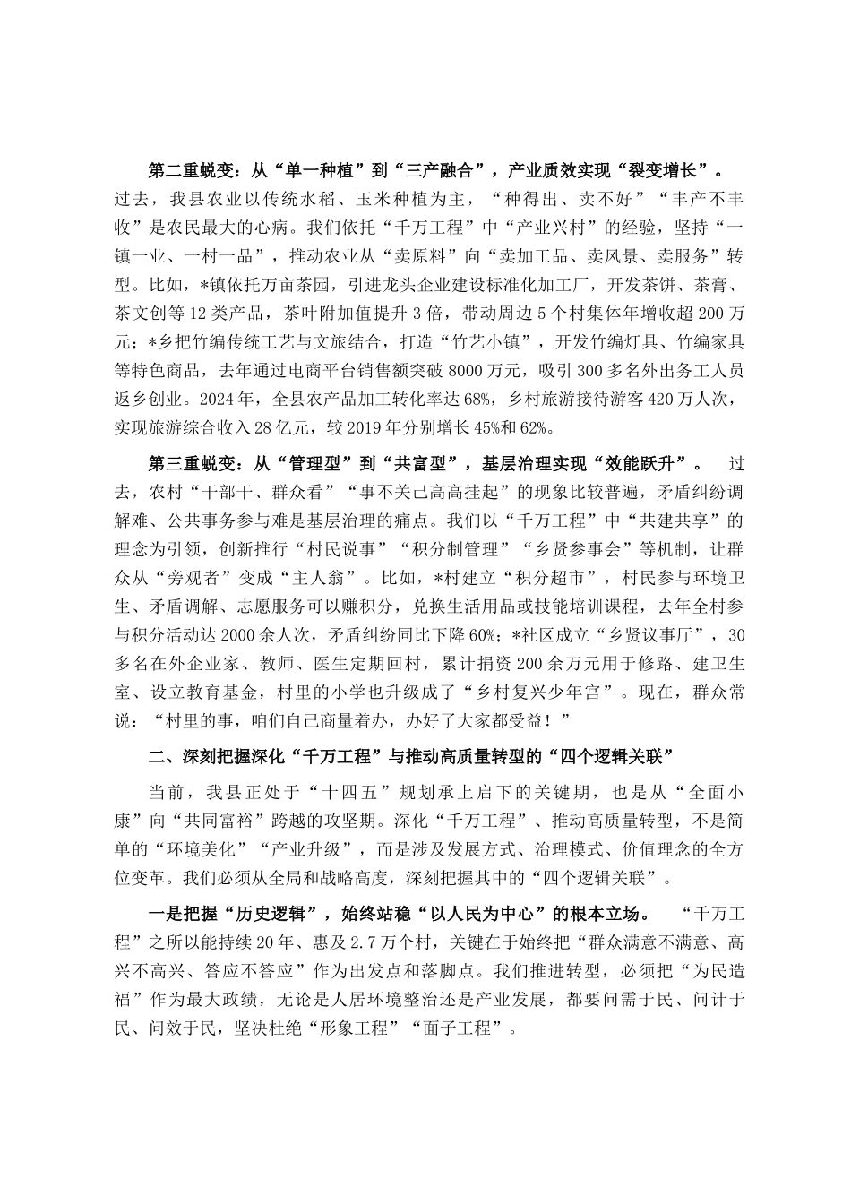 在深化千万工程经验暨推动县域经济社会高质量转型动员部署会上的讲话_第2页