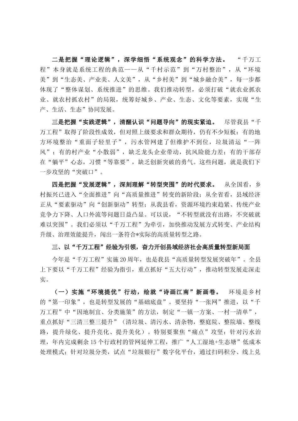 在深化千万工程经验暨推动县域经济社会高质量转型动员部署会上的讲话_第3页