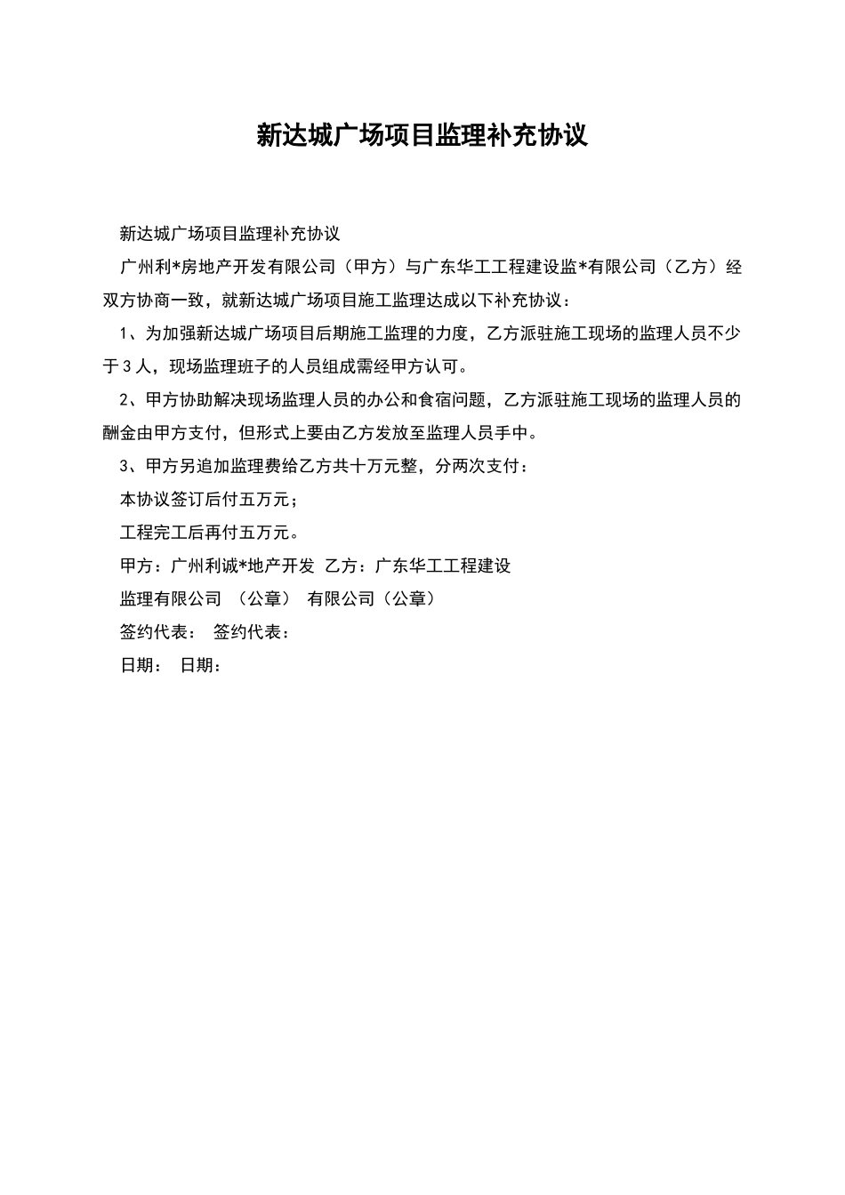 新达城广场项目监理补充协议_第1页