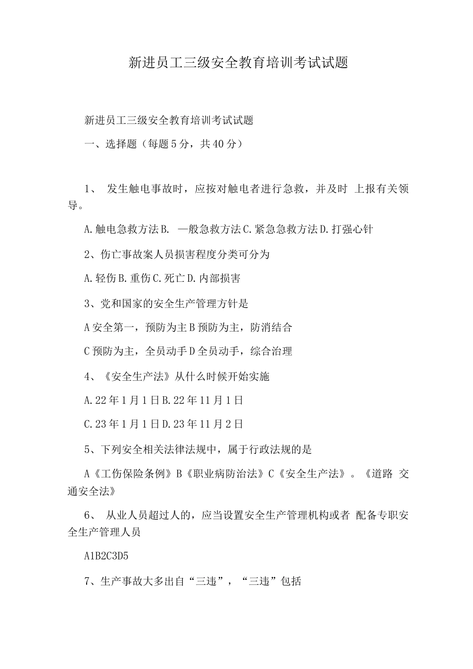 新进员工三级安全教育培训考试试题_第1页