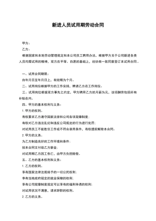 新进人员试用期劳动合同