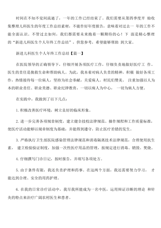 新进儿科医生个人年终工作总结
