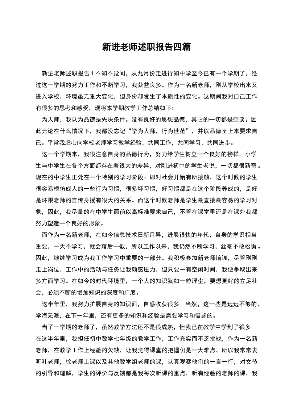 新进教师述职报告四篇_第1页