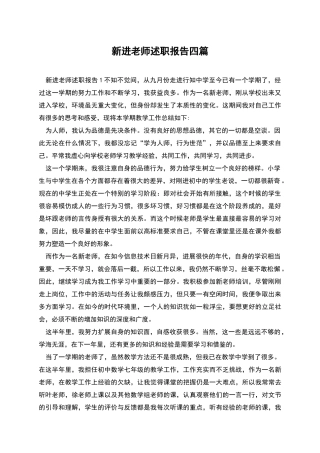 新进教师述职报告四篇