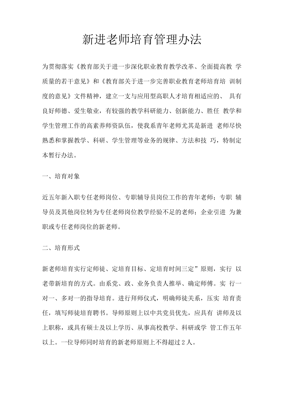 新进教师培养管理办法_第1页