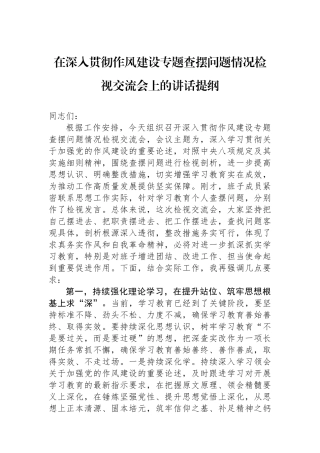 在深入贯彻作风建设专题查摆问题情况检视交流会上的讲话提纲