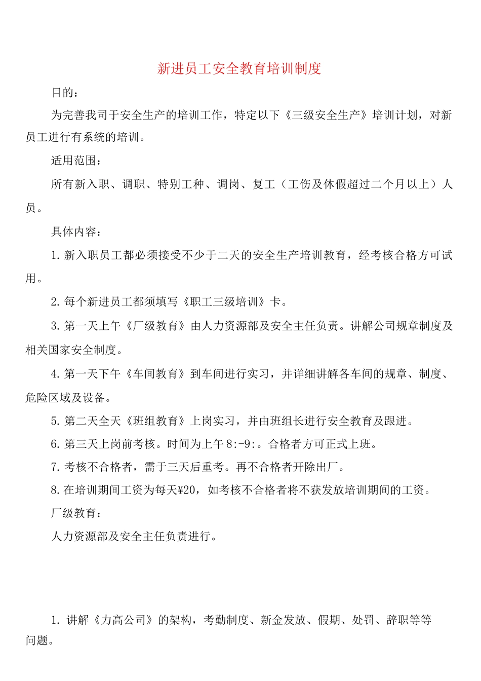 新进员工安全教育培训制度_第1页