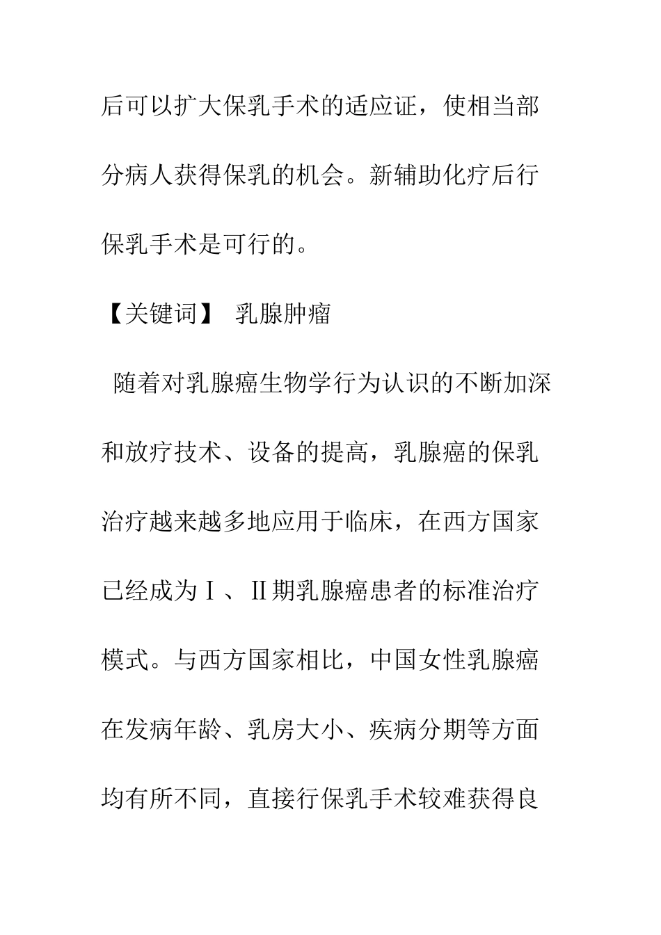 新辅助化疗后乳腺癌保乳手术的安全性研究_第2页