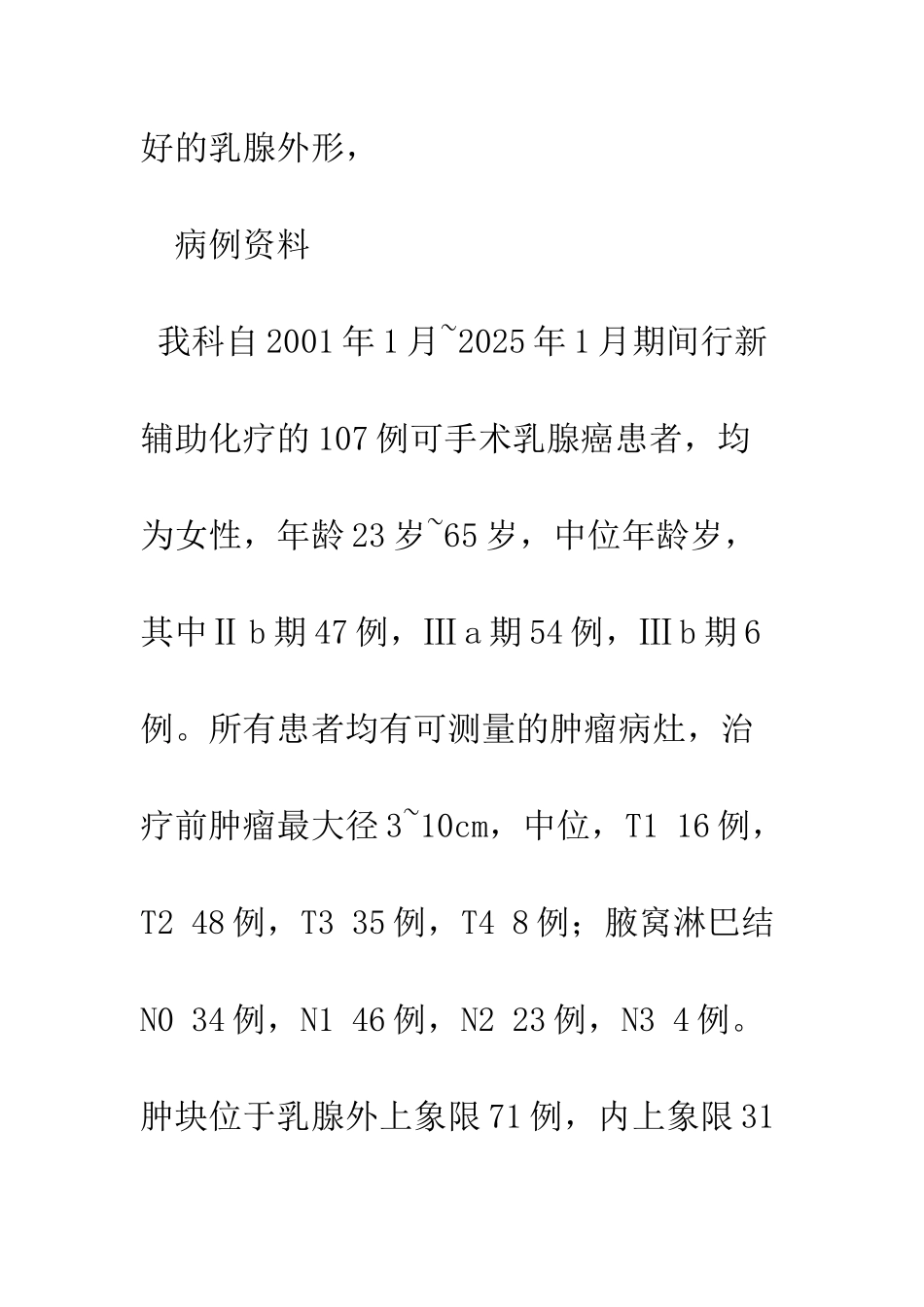 新辅助化疗后乳腺癌保乳手术的安全性研究_第3页
