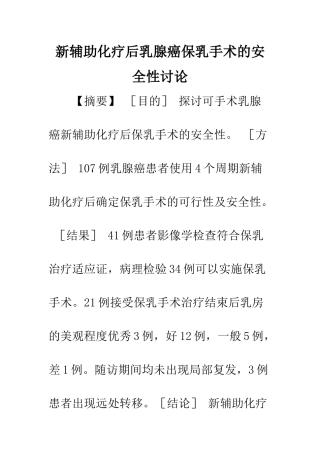 新辅助化疗后乳腺癌保乳手术的安全性研究