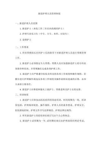 新进护理人员管理制度