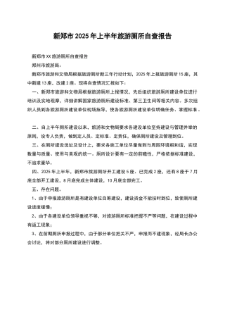 新郑市2025年上半年旅游厕所自查报告