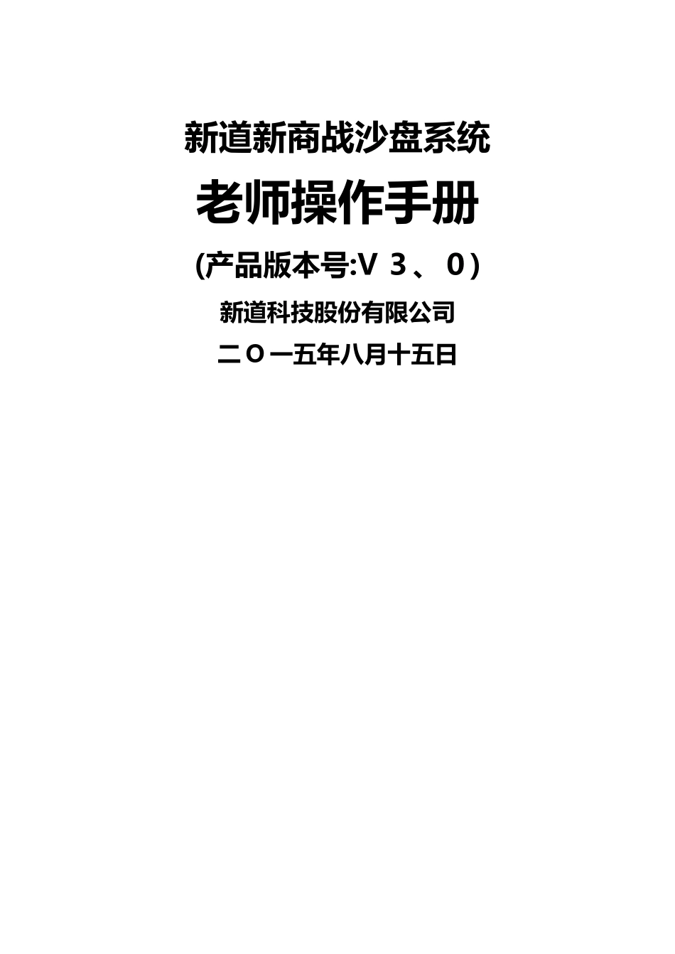 新道新商战沙盘系统操作手册-教师端_第1页