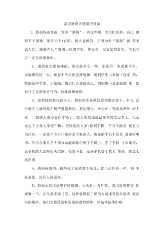新道德观正能量应该做