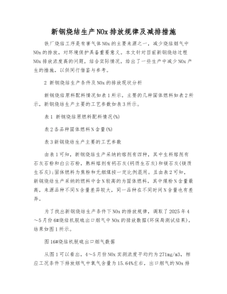 新钢烧结生产NOx排放规律及减排措施