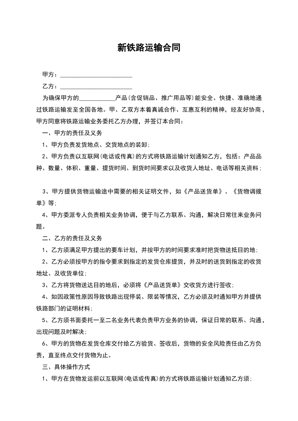 新铁路运输合同_第1页