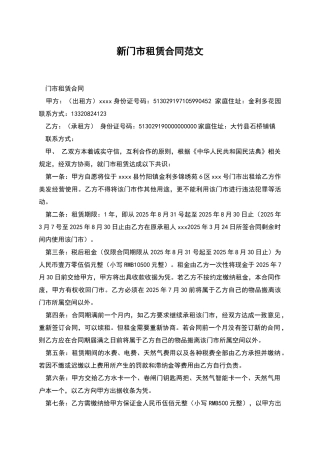 新门市租赁合同范文