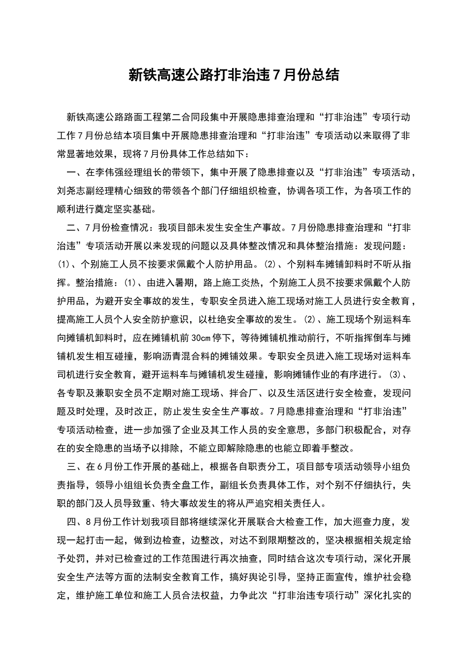 新铁高速公路打非治违7月份总结_第1页