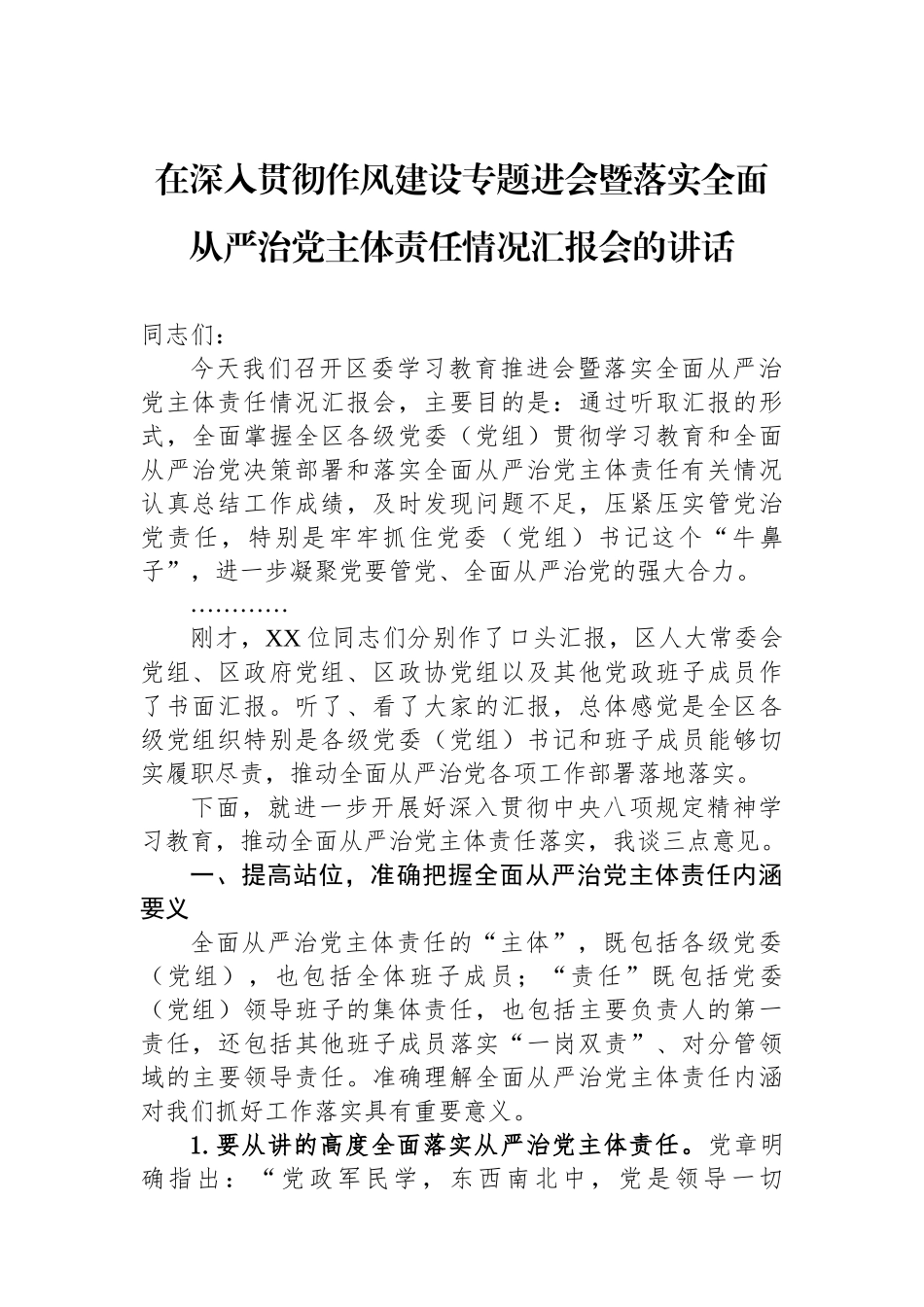 在深入贯彻作风建设专题进会暨落实全面从严治党主体责任情况汇报会的讲话_第1页